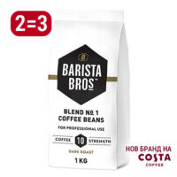 Кафе на зърна, Barista Bros, 2 = 3 кг